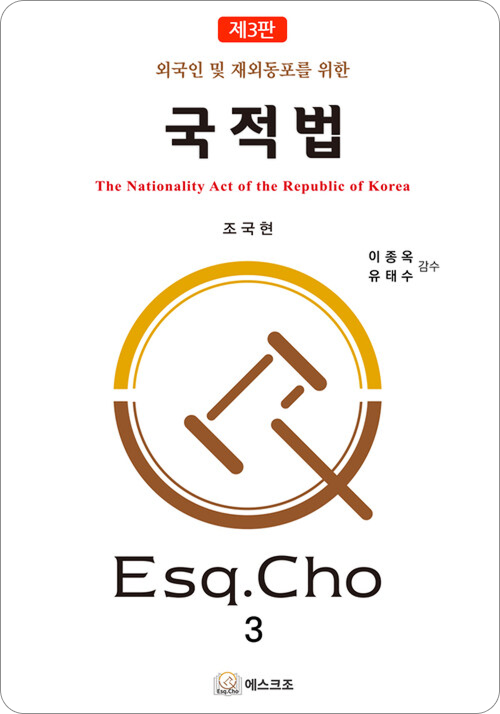 국적법(제3판)