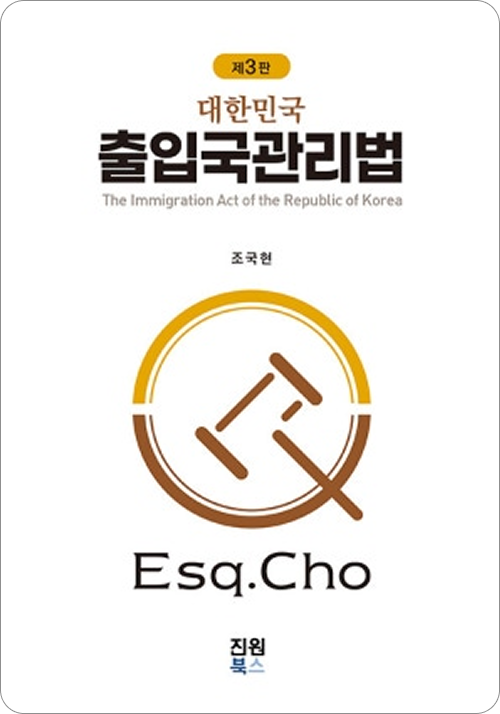 출입국관리법(제3판)