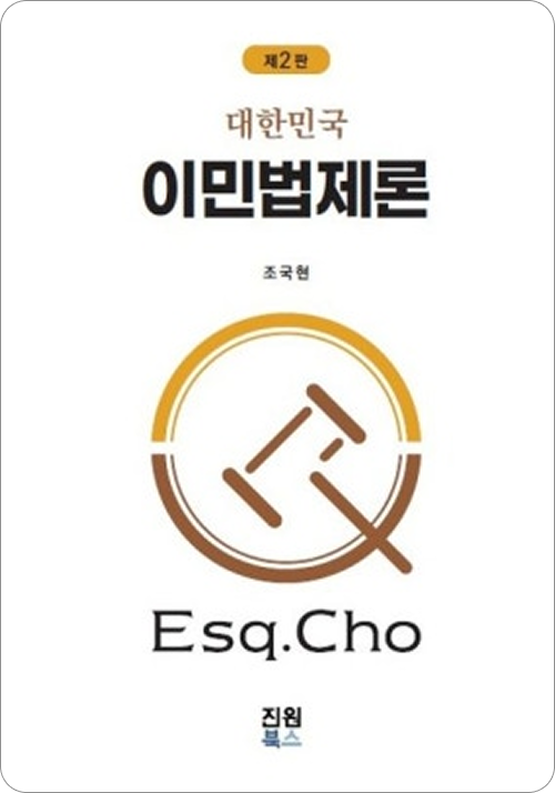 이민법제론(제2판)