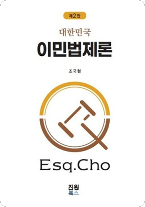 이민법제론(제2판)
