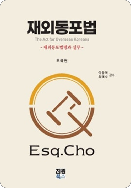 재외동포법