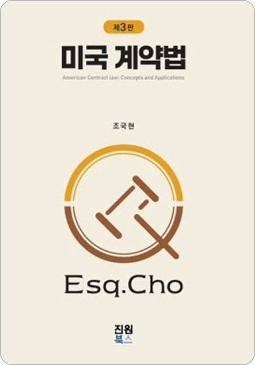 미국 계약법(제3판)