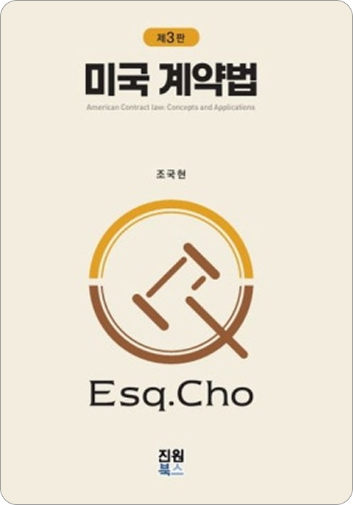미국 계약법(제3판)