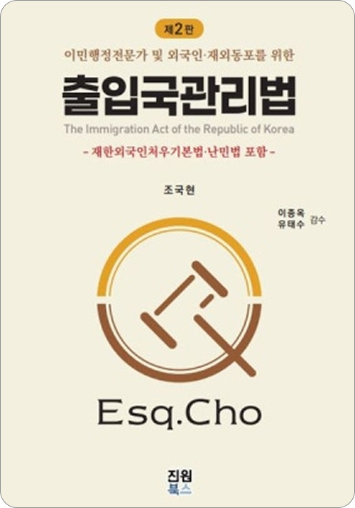 출입국관리법(제2판)