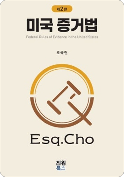 미국증거법(제2판)