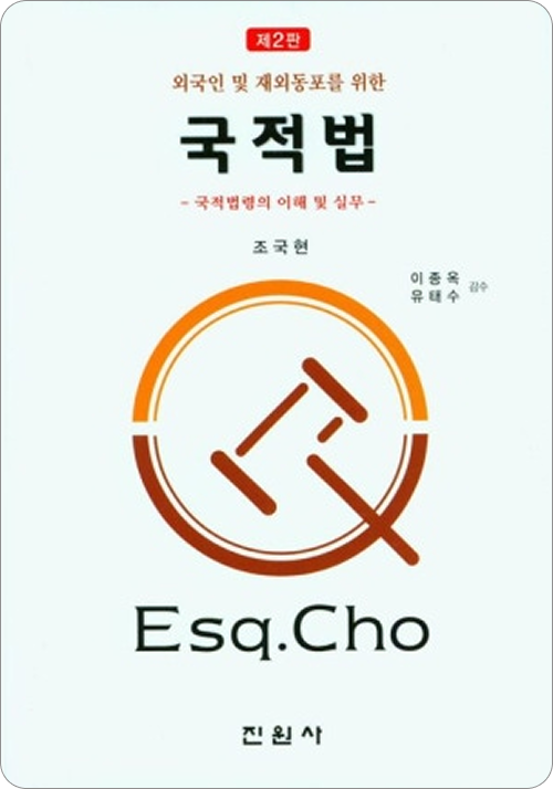 국적법(제2판)