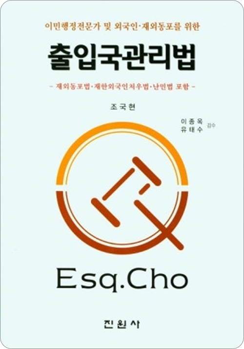출입국관리법