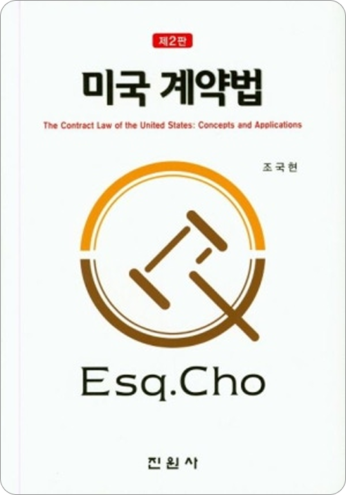 미국 계약법(제2판)