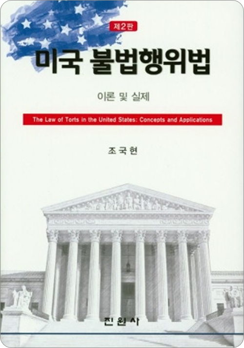 미국불법행위법(제2판)
