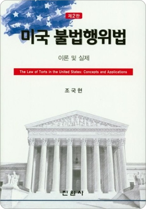 미국불법행위법(제2판)