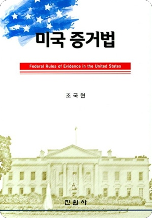 미국 증거법