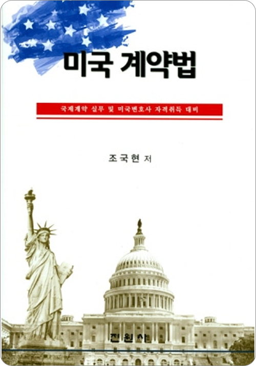 미국 계약법
