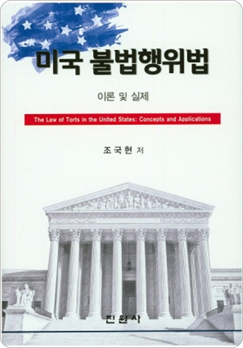 미국 불법행위법