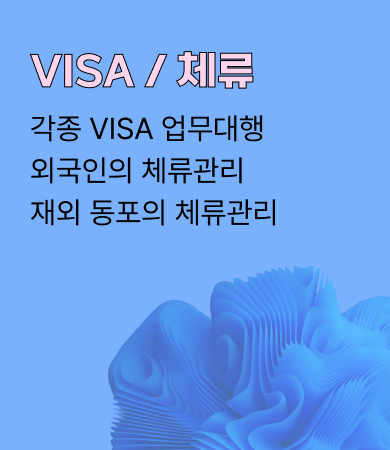 VISA / 체류