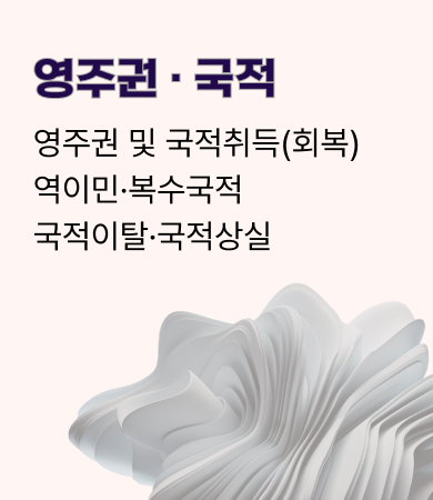 영주권 · 국적