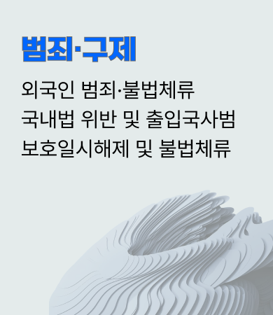 범죄·구제