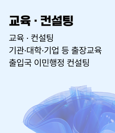 교육 · 컨설팅